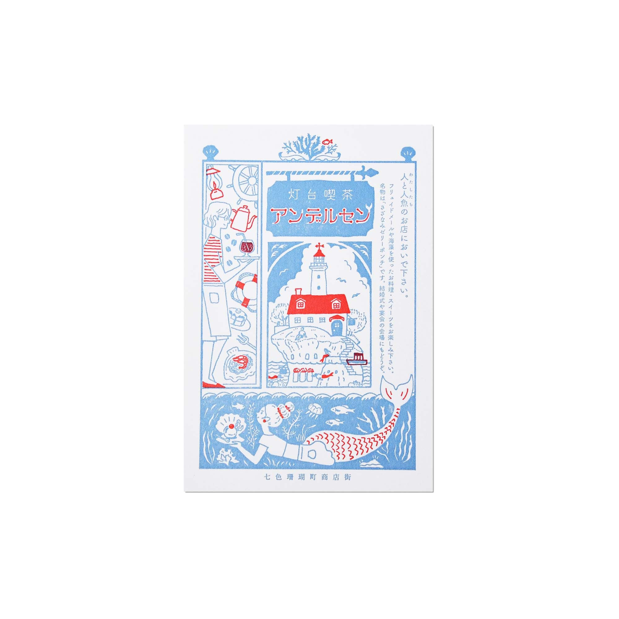 LIFE Japanese Typographic & Letterpress Postcard Lighthouse Cafe “Andersen" Made in Japan