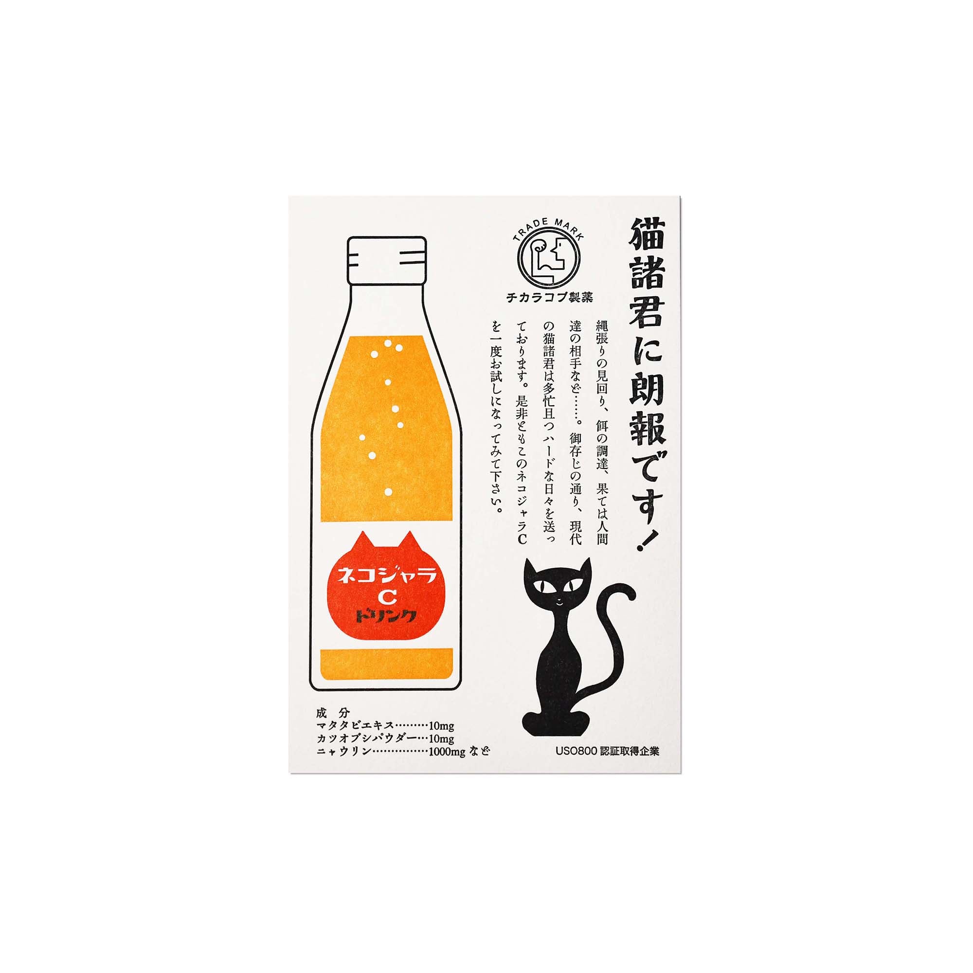 LIFE Japanese Typographic & Letterpress Postcard "Neko GyaraC" Cat Foxtail Toy  Made in Japan