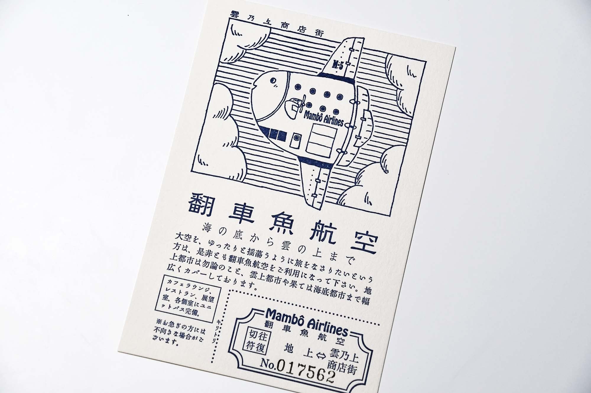 LIFE Japanese Typographic & Letterpress Postcard Mambo Airlines Made in Japan