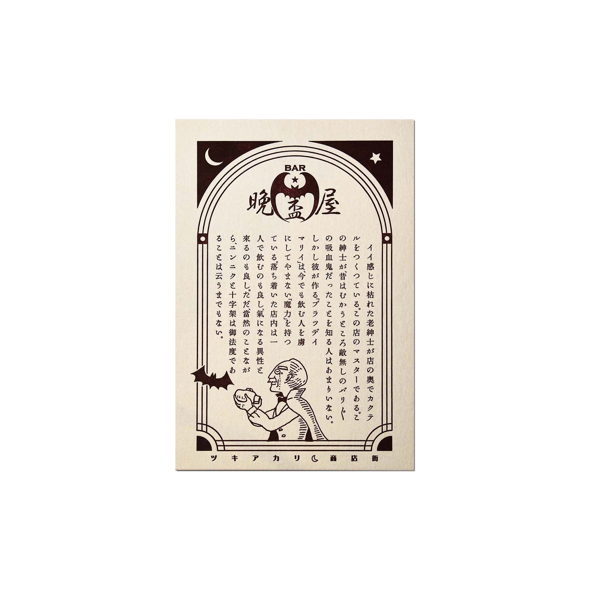 LIFE Japanese Typographic & Letterpress Postcard Bar Dracula Made in Japan